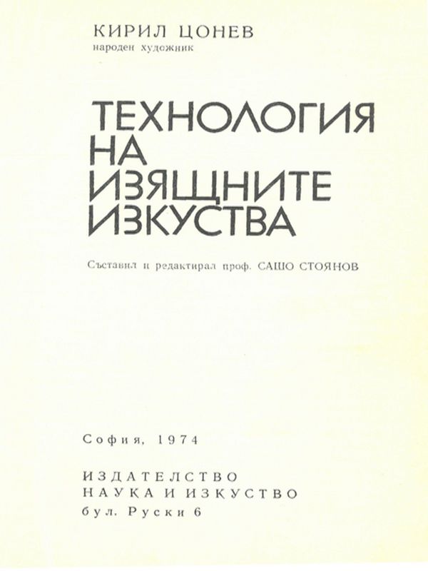 Технология на изящните изкуства