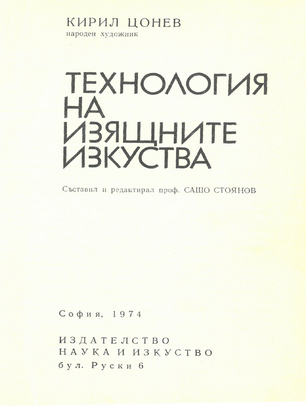 Технология на изящните изкуства