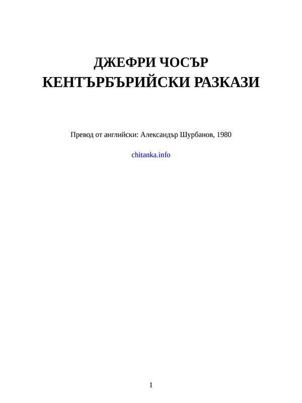 Кентърбърийски разкази