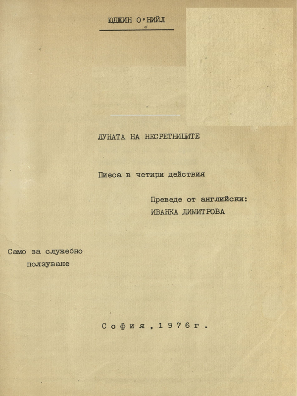 Луната на несретниците