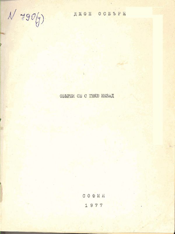 Обърни се с гняв назад