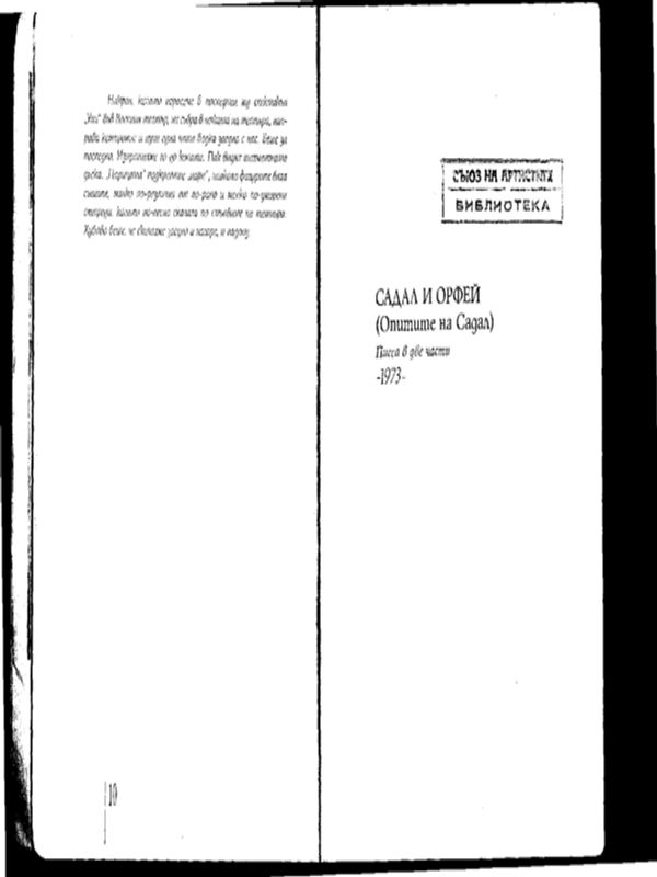 Садал и Орфей