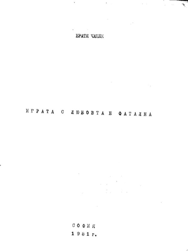Играта с любовта е фатална