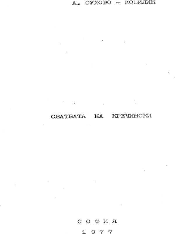 Сватбата на Кречински