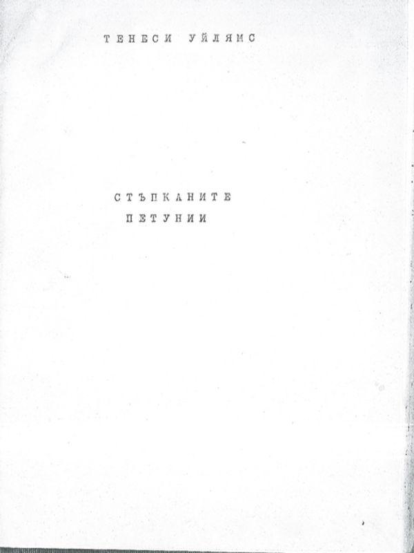 Стъпканите петунии