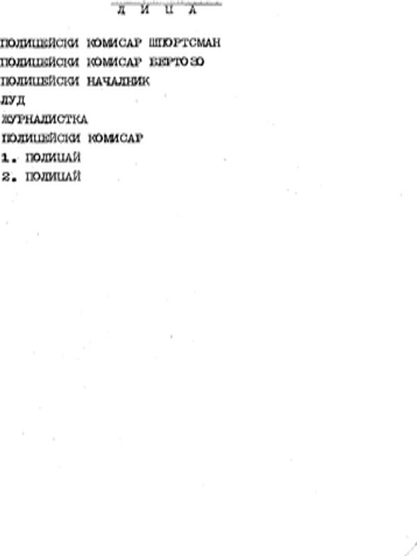 Случайната смърт на един анархист