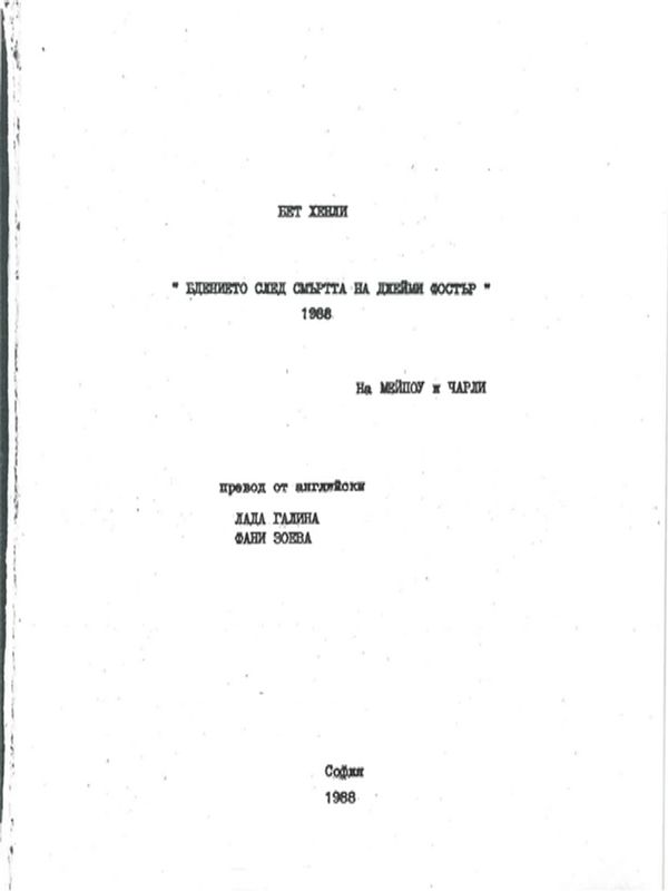 Бдението след смъртта на Джейми Фостър