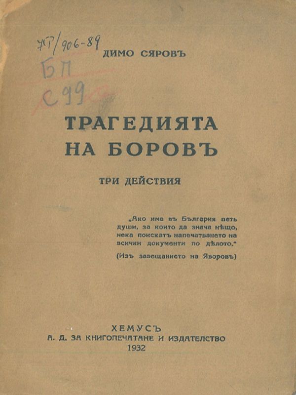 Трагедията на Боров