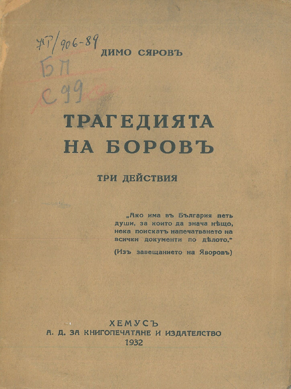 Трагедията на Боров