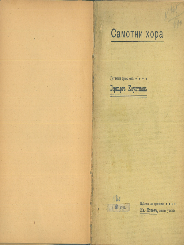 Самотни хора