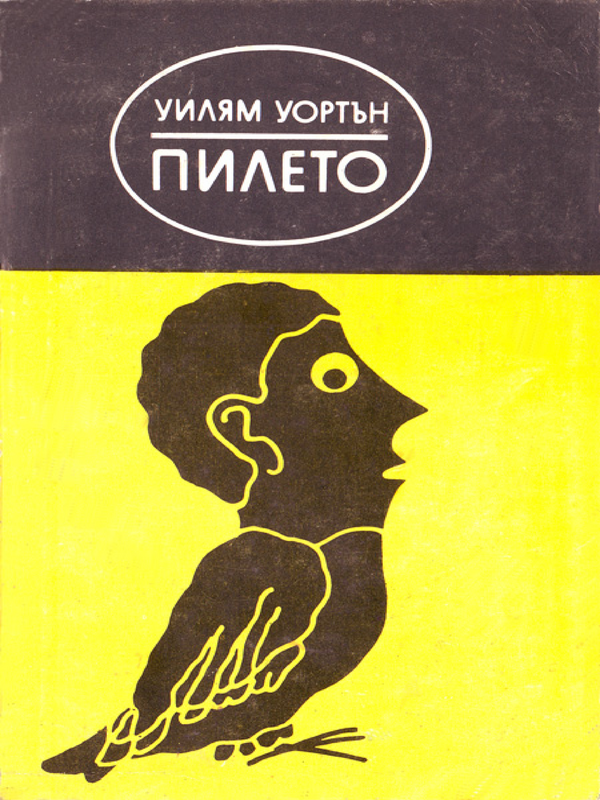 Пилето