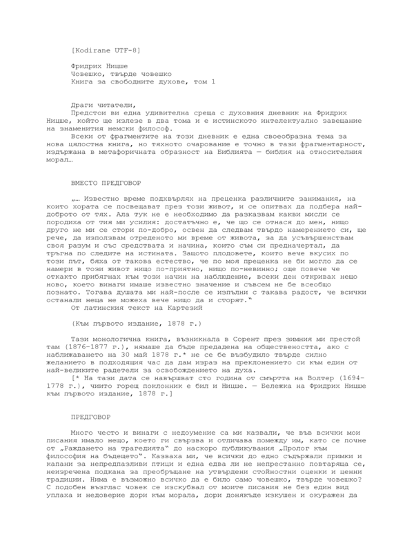 Човешко, твърде човешко