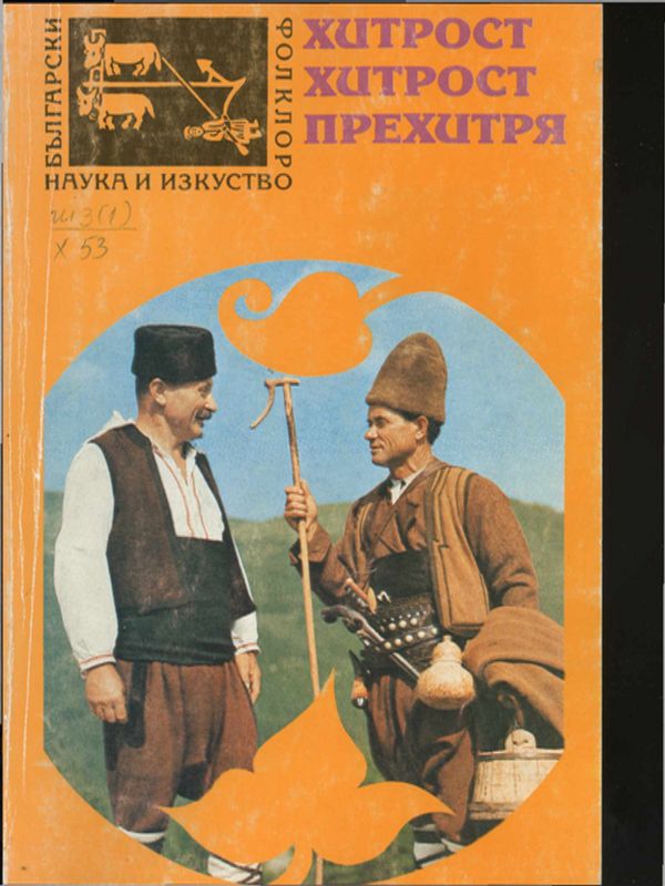 Хитрост хитрост прехитря