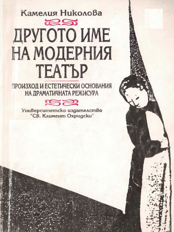 Другото име на модерния театър