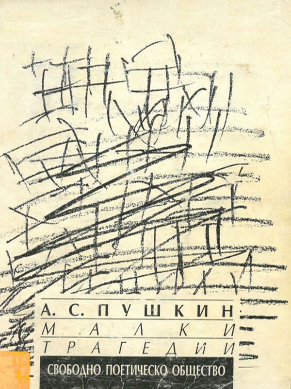 Малки трагедии