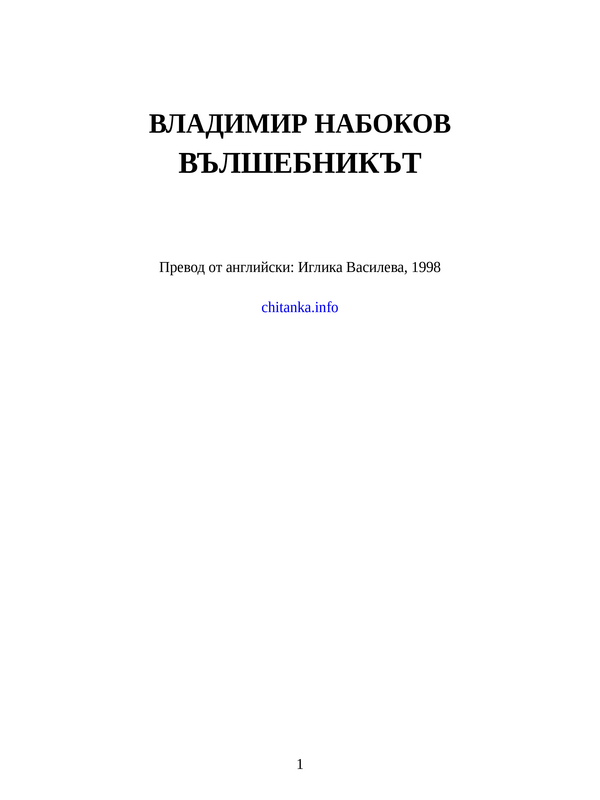 Вълшебникът