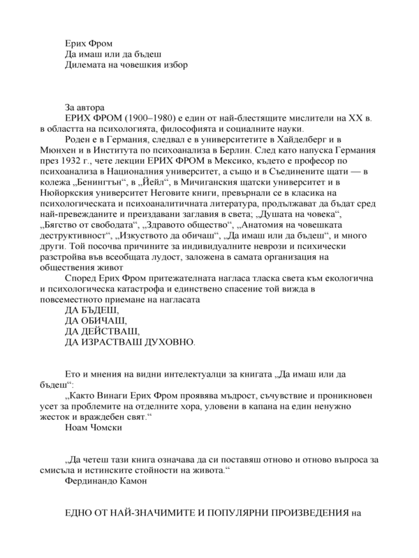 Да имаш или да бъдеш