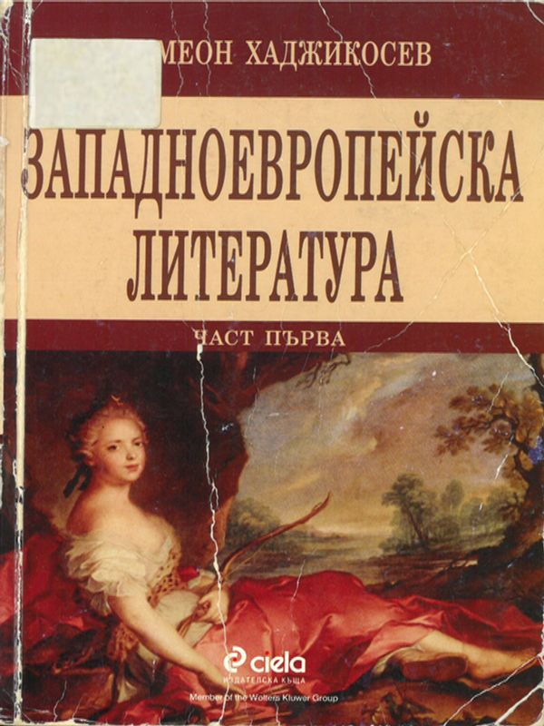 Западноевропейска литература