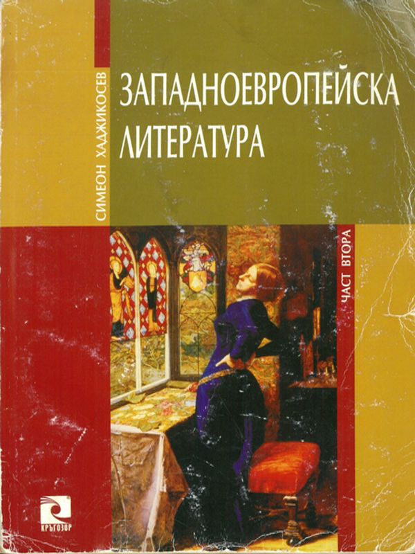 Западноевропейска литература