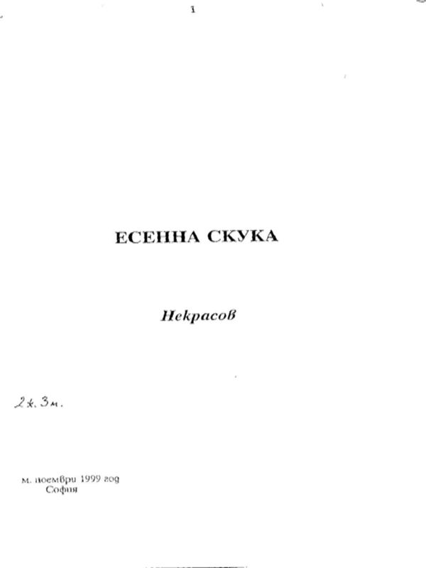 Есенна скука