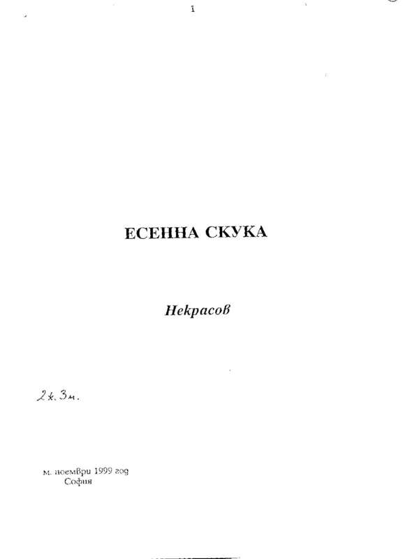 Есенна скука