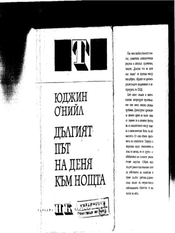 Дългият път на деня към нощта