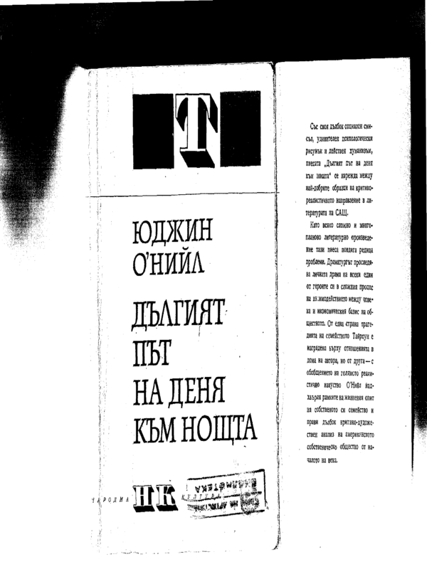 Дългият път на деня към нощта