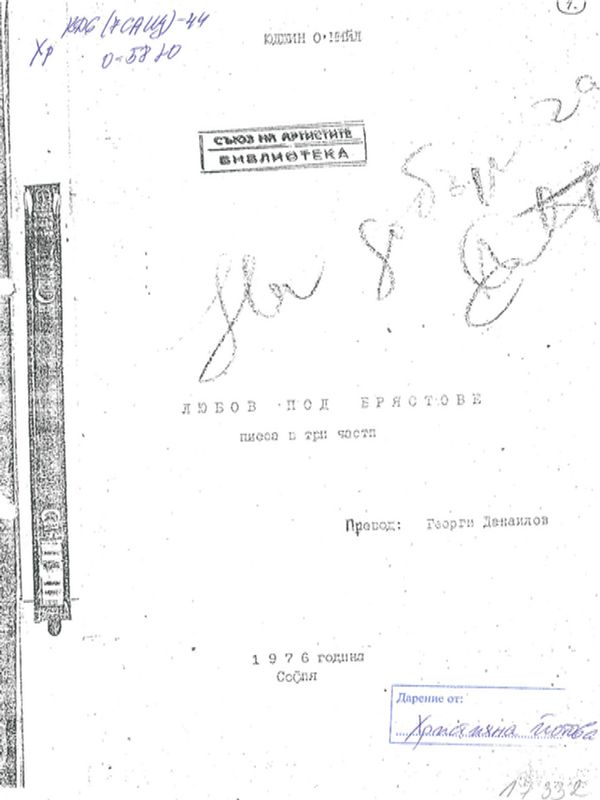 Любов под брястовете