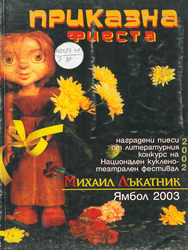 Приказна фиеста