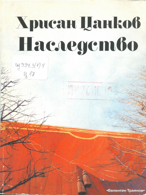 Хрисан Цанков. Наследство