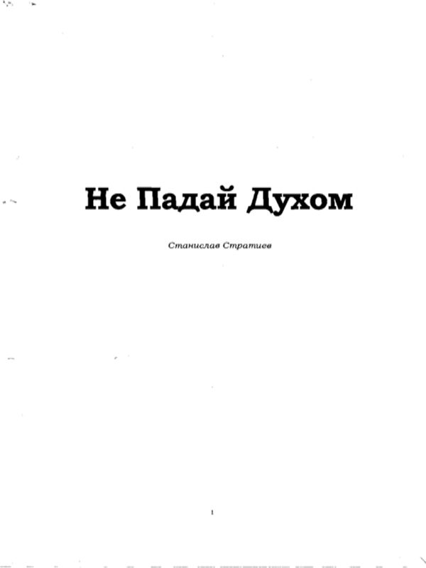 Не падай духом