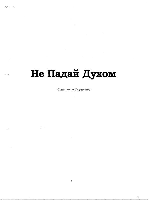 Не падай духом