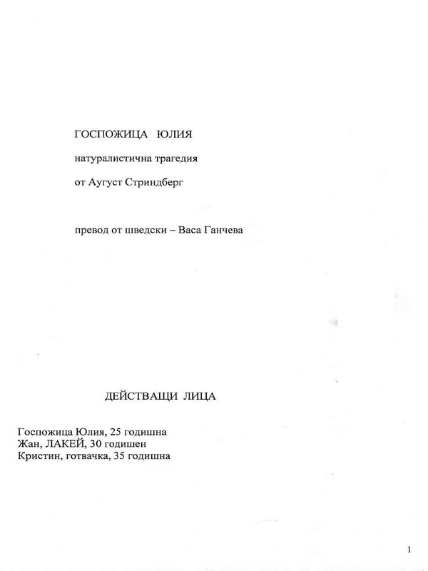 Госпожица Юлия