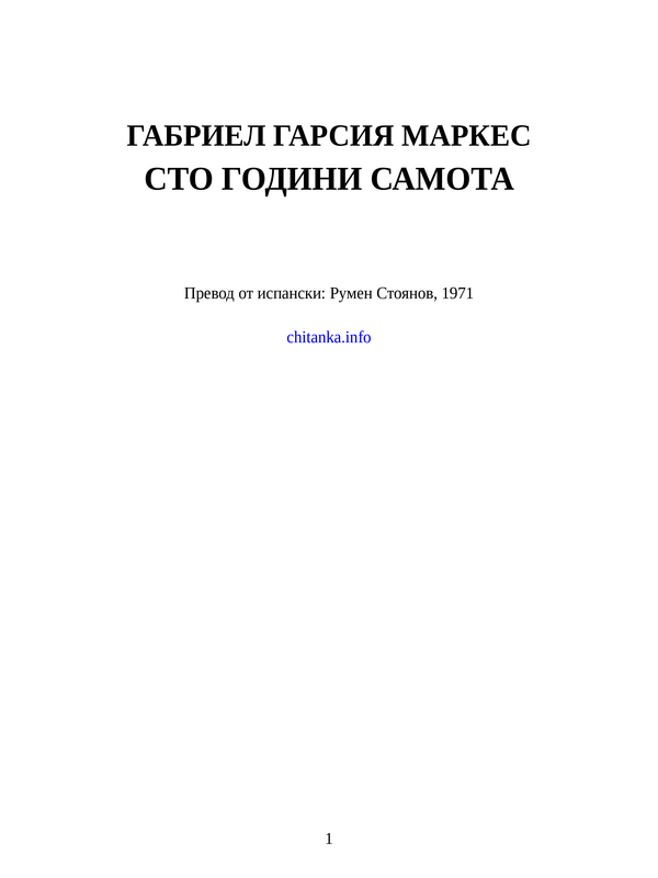 Сто години самота