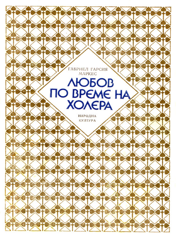 Любов по време на холера