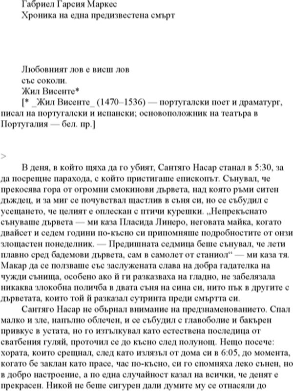 Хроника на една предизвестена смърт