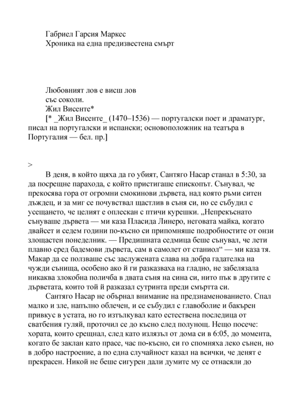 Хроника на една предизвестена смърт