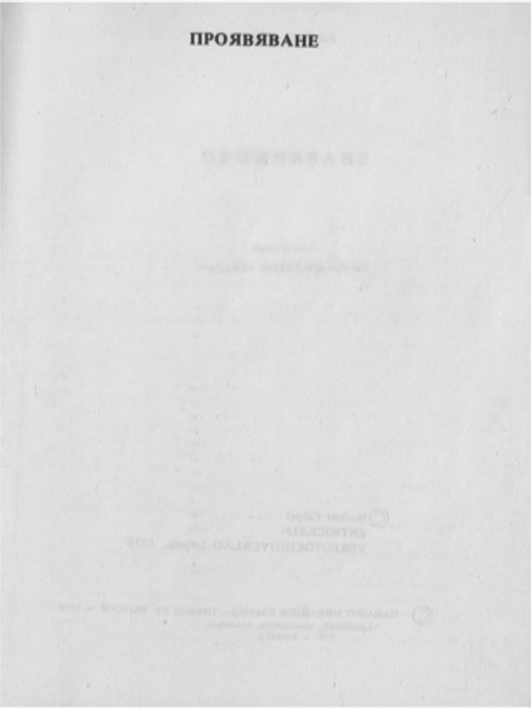 Проявяване