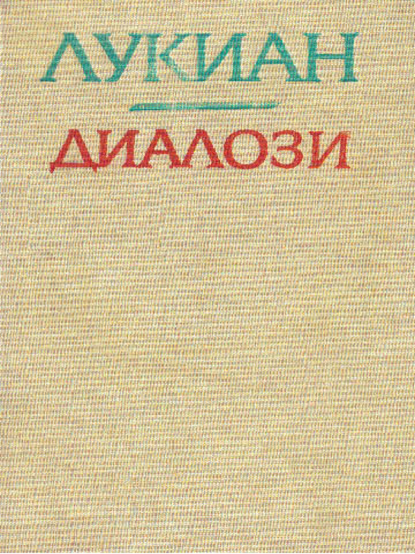 Диалози
