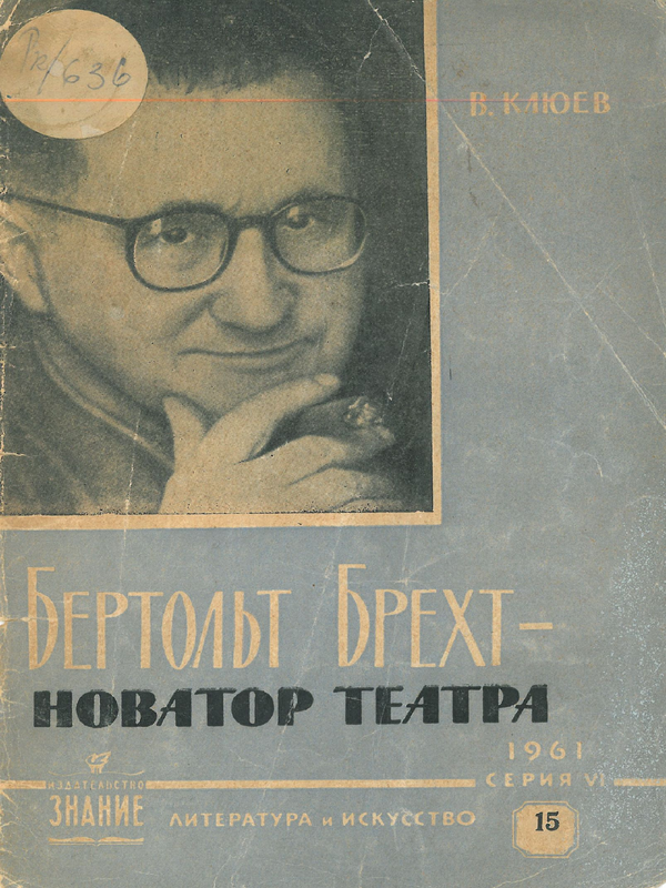 Бертольт Брехт - новатор театра