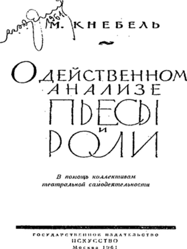 О действенном анализе пьесы и роли