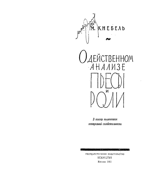 О действенном анализе пьесы и роли
