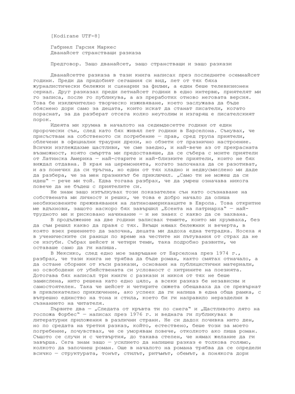 Дванайсет странстващи разказа