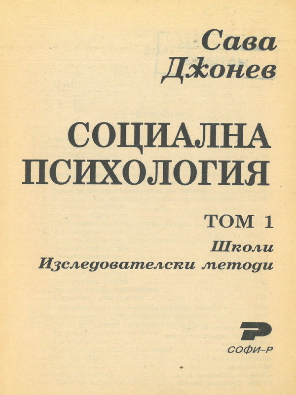 Социална психология