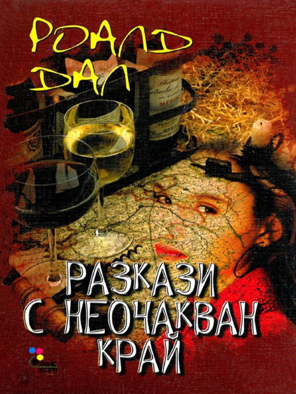 Разкази с неочакван край