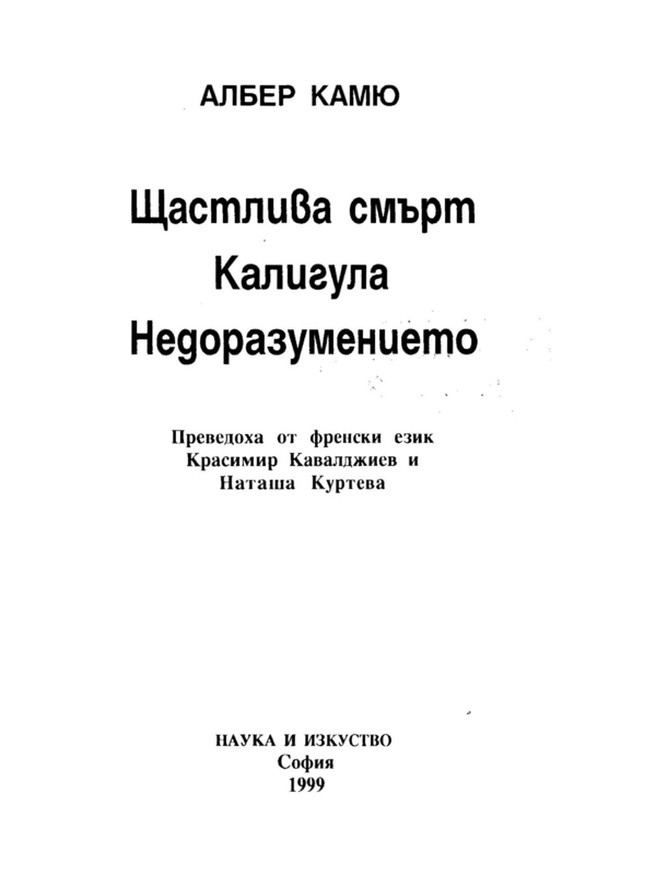 Щастлива смърт ; Калигула ; Недоразумението