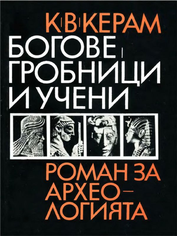 Богове, гробници и учени