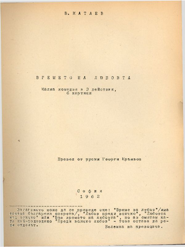 Времето на любовта