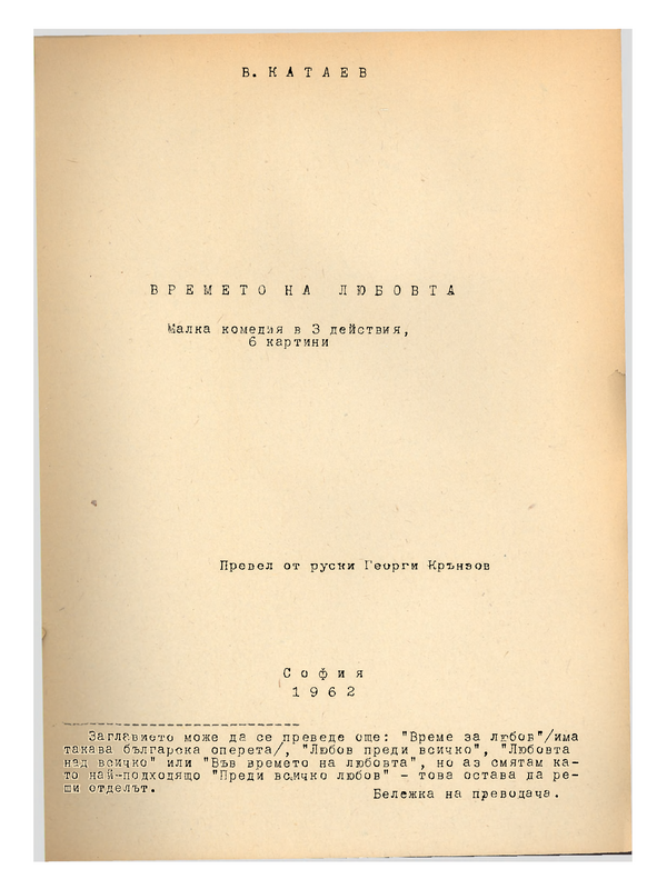 Времето на любовта