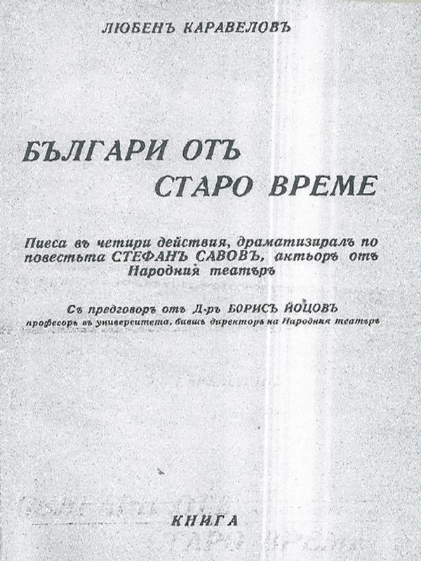 Българи от старо време